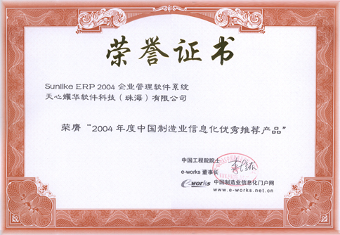 2004年度中国制造业信息化优秀推荐产品-天心ERP