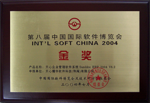 2004软博会金奖-天心ERP