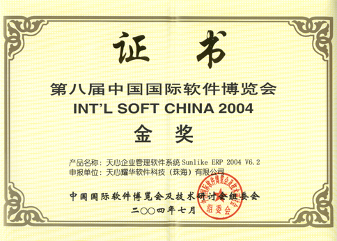 2004软博会金奖证书-天心ERP