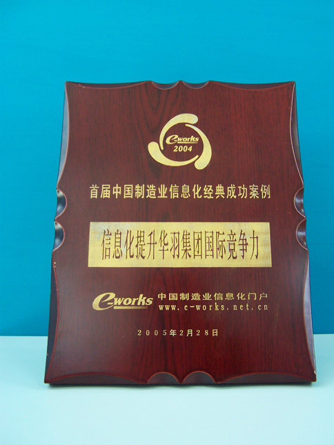 2005首届中国制造业信息化景点成功案例-天心ERP