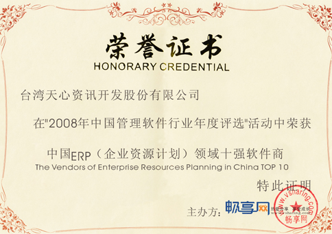 2008年中国管理软件领域十强软件商-天心ERP