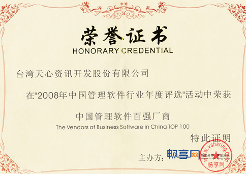 2008年中国管理软件百强厂商-天心ERP