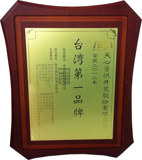 2012台湾第一品牌-天心ERP