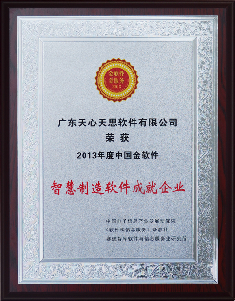 2013年中国金软件智慧制造软件成就企业-天心ERP