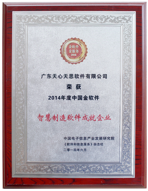 2014年中国金软件奖之智慧制造软件成就企业奖-天心ERP