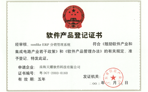 2003软件产品登记证书-天心ERP
